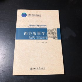 西方叙事学：经典与后经典