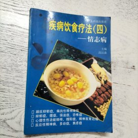 疾病饮食疗法.四.情志病