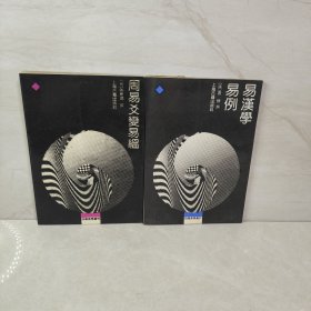 四库易学双刊 易汉学易例 周易爻变易经（2册合售）