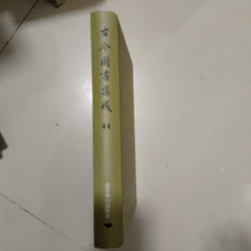 古今图书集成第44册：方舆汇编 职方典： 东昌府部、青州府部.....