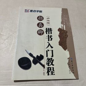 毛笔入门教程：颜真卿楷书入门教程（多宝塔）