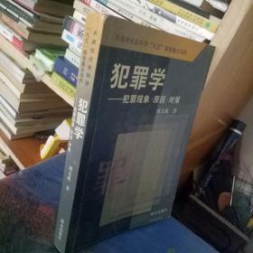 犯罪学：犯罪现象·因·对策——天津市社会科学“九五”规划重点项目