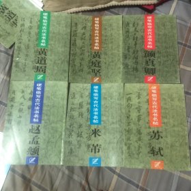 硬笔临写古代法书名帖：黄庭坚、颜真卿、米芾、赵孟頫、黄道周、苏轼、王铎、菫其昌、文徵明、文徵明手迹十八种：10本合售