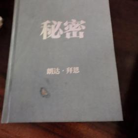 秘密（经典身心灵励志读物，为人生带来喜悦转变的能量之书，“吸引力法则”三部曲扛鼎之作。）