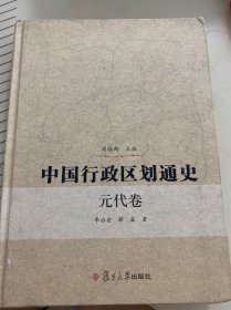 中国行政区划通史（元代卷）.