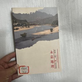 永嘉地理