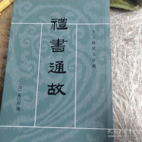 禮書通故（第四冊）