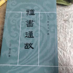 禮書通故（全六冊）