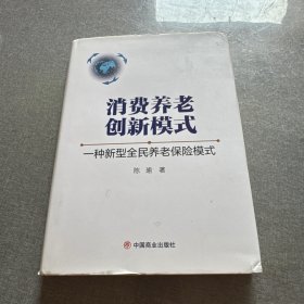 消费养老创新模式