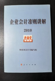 企业会计准则讲解2010