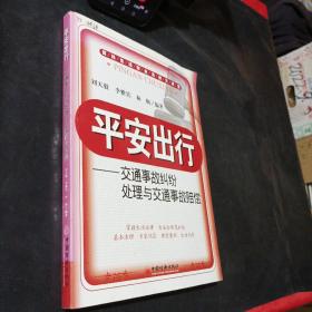 平安出行：交通事故纠纷处理与交通事故赔偿