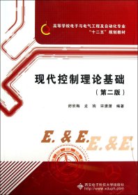 【全新正版，假一罚四】现代控制理论基础(第2版高等学校电子与电气工程及自动化专业十二五规划教材)舒欣梅//龙驹//宋潇潇9787560630885