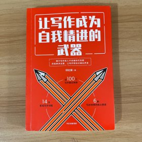 让写作成为自我精进的武器