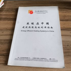 采暖在中国建筑热能高效利用指南