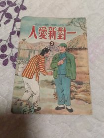 连环画一对新爱人2