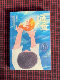 保正版！内页全新！渔童