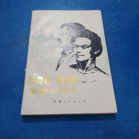 馬克思恩格斯的青年時(shí)代