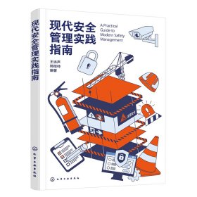 现代安全管理实践指南
