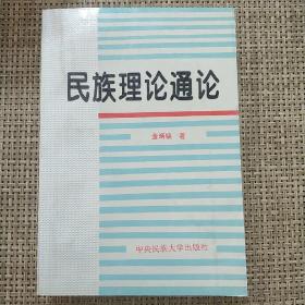 民族理论通论