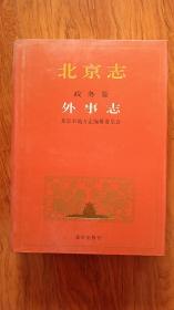 北京志（政务卷）处事志（1000册）