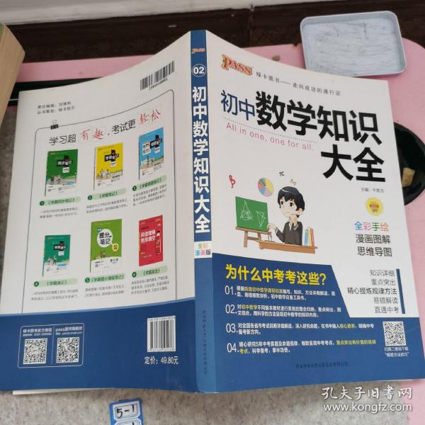 新版初中数学知识大全中考初一初二初三知识全解知识清单数学公式定理大全