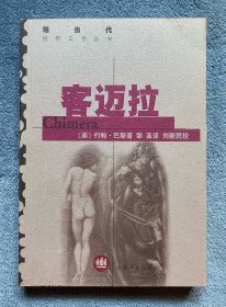 客迈拉(现当代世界文学丛书)