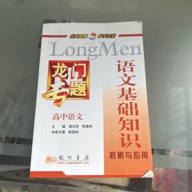 龙门专题高中语文：语文基础知识（2013年秋季使用）