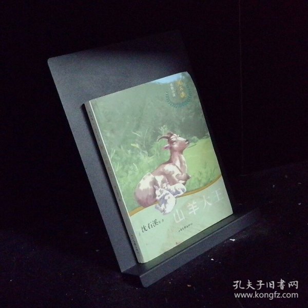 山羊大王 沈石溪十二生肖动物小说