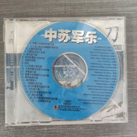 81光盘CD：中苏军乐 一张光盘盒装