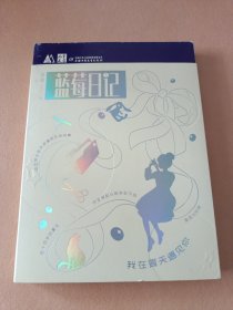 《儿童文学》M书系：蓝莓日记：我在夏天遇见你