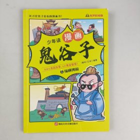 少年读 漫画鬼谷子儿童版（全6册） 在漫画中学国学经典 鬼谷子智慧漫画书 小学生心理儿童版教孩子为人处事书籍