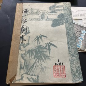 江苏园林1981.1-3-7期合售（含创刊号）