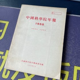 中国科学院年报1955