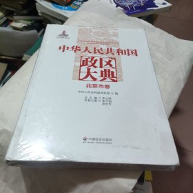 中华人民共和国政区大典