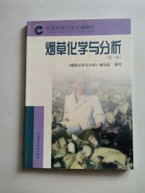 烟草化学与分析（第二版）