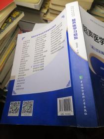 超声医学习题集（副主任医师/主任医师）/高级卫生专业技术资格考试用书