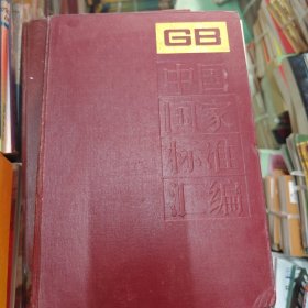 中国国家标准汇编.165.GB