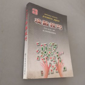 中國麻將決勝技巧