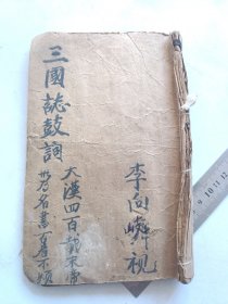 民国版本。三国志鼓词一本