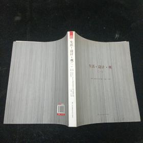 生活·设计·观1 卢从周 江苏科学技术出版社