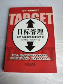 目标管理：如何实施有效的业务评估