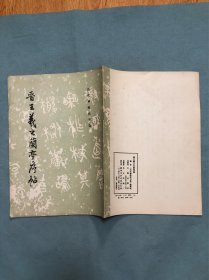 晋王羲之兰亭序贴