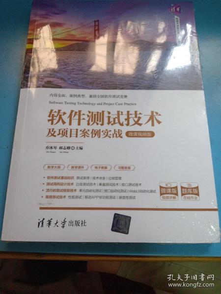 软件测试技术及项目案例实战-微课视频版(全新未拆封)