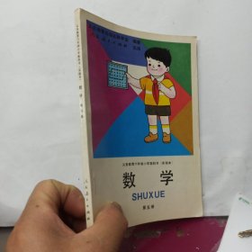 老课本 义务教育六年制小学教科书（实验本）数学第五册