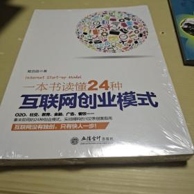 一本书读懂24种互联网创业模式（去梯言系列）互联网+创业必读，创业投资指南，把握下一个财富风口