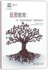 反思教育：向“全球共同利益”的理念转变？