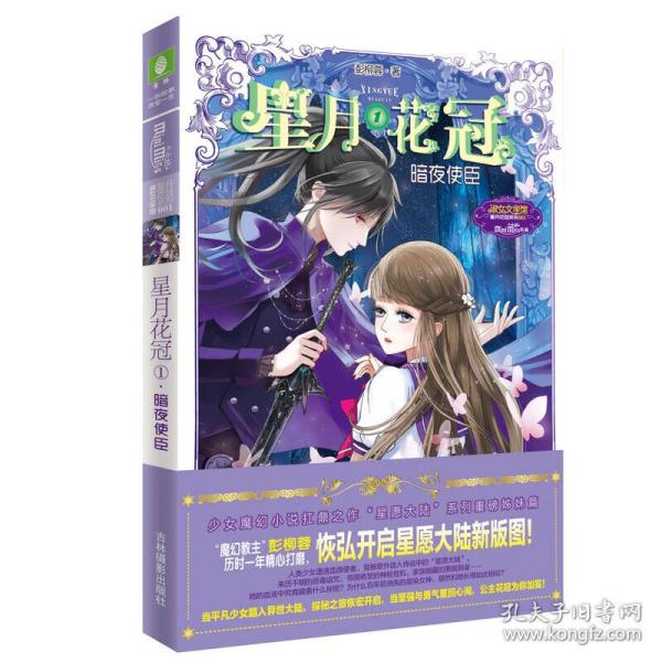 意林：小小姐星月花冠1--暗夜使臣（升级版）附书附赠：定制团扇