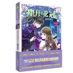 意林：小小姐星月花冠1--暗夜使臣（升级版）附书附赠：定制团扇