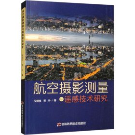 航空摄影测量与遥感技术研究 9787574404830 安晓光,郭玲 吉林科学技术出版社