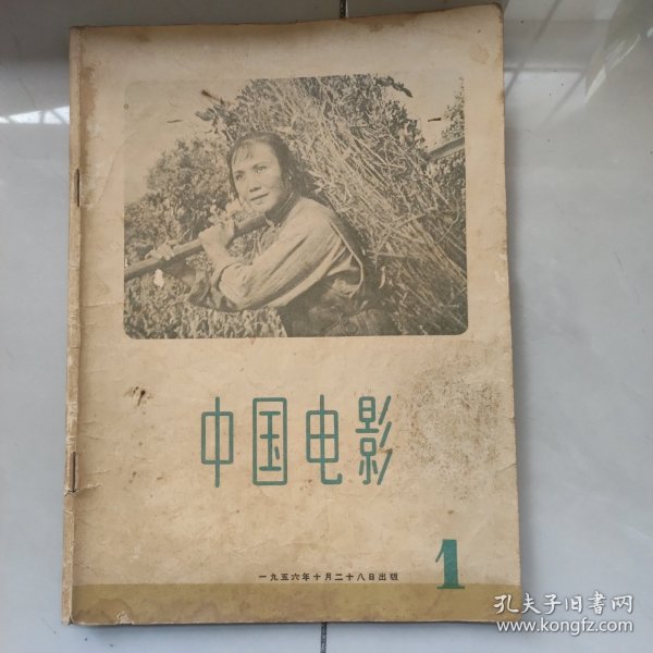 中国电影创刊号。一九五六年十月二十八日